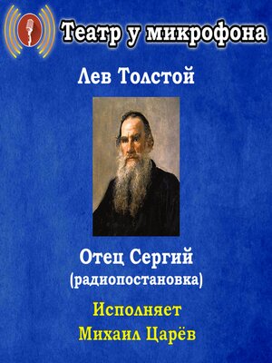 cover image of Отец Сергий (радиопостановка)